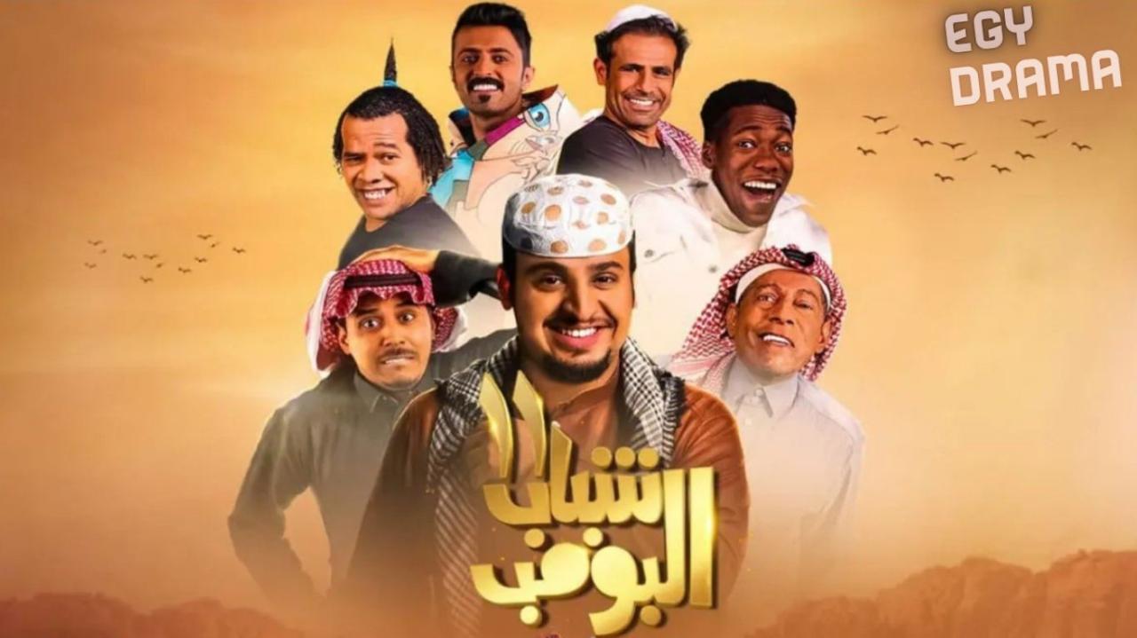 شباب البومب 13