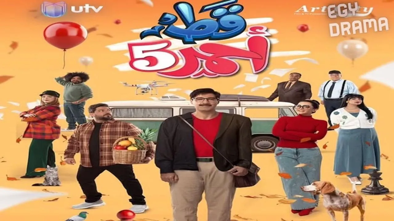 مسلسل قط احمر5 الحلقة 23 الثالثة والعشرون أحمد وحيد 2025