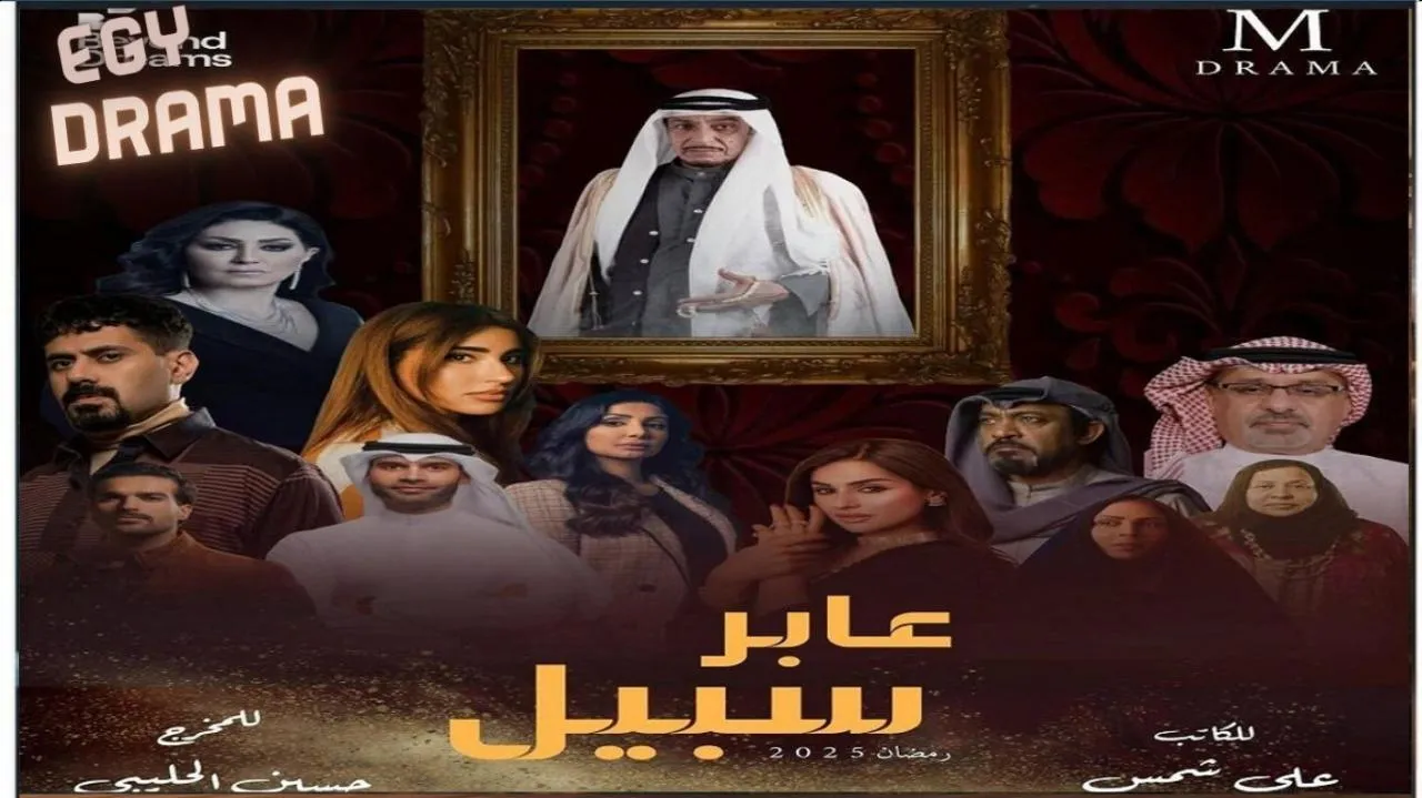 مسلسل عابر سبيل الحلقة 14 الرابعة عشر عبدالمحسن النمر 2025