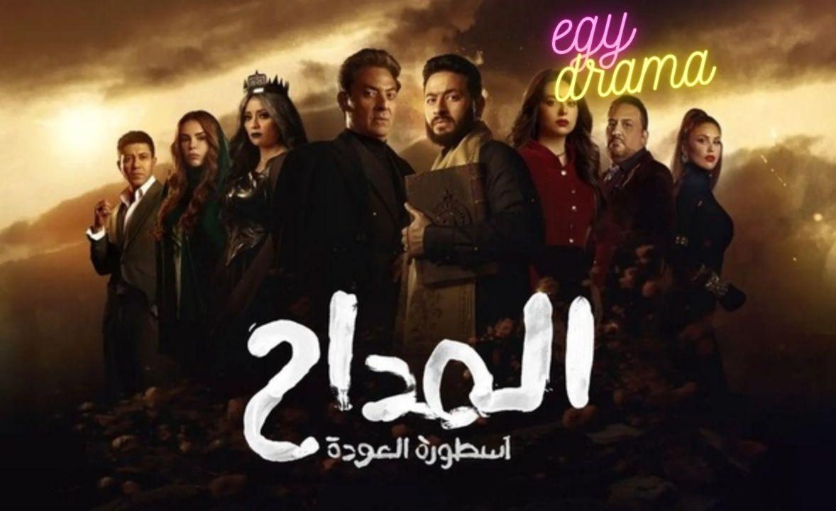 مسلسل المداح 4 الحلقة 28 الثامنة والعشرون HD