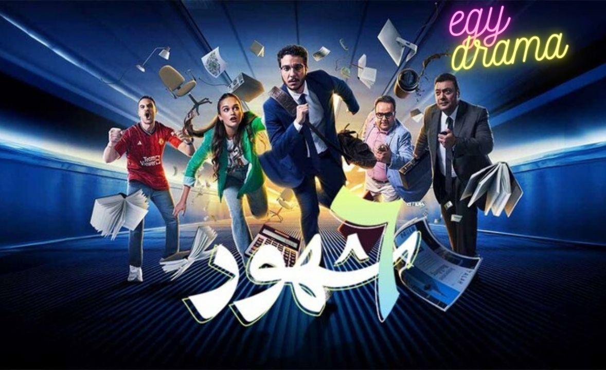 مسلسل 6 شهور الحلقة 4 الرابعة HD