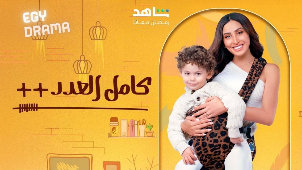 مسلسل كامل العدد 3 الحلقة 1 الاولى دينا الشربيني 2025