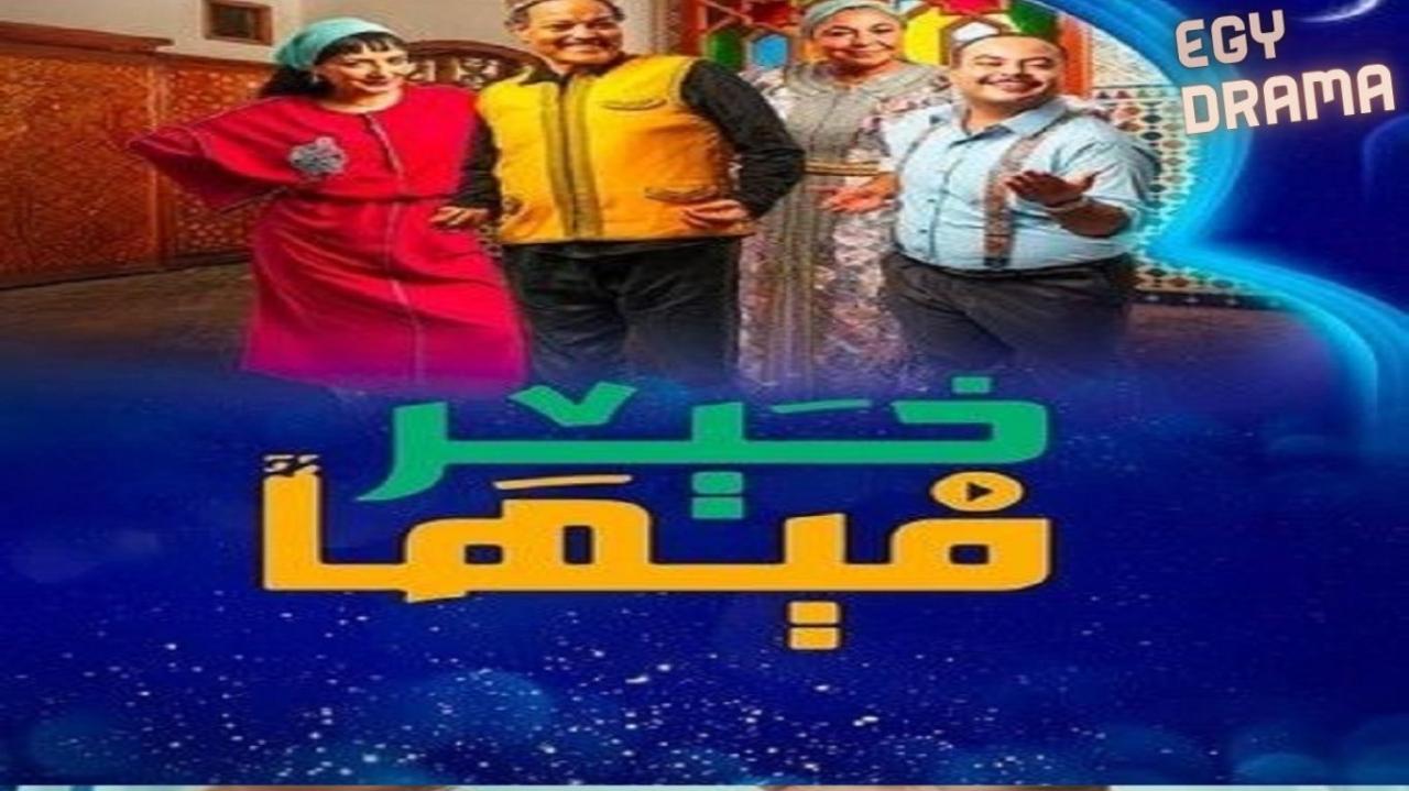 مسلسل فيها خير الحلقة 1 الاولى عبدالله فركوس 2025