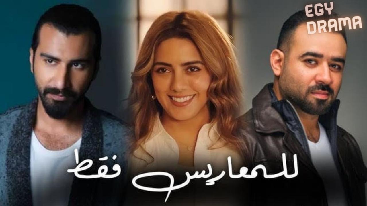 مسلسل للمعاريس فقط الحلقة 1 الاولى هيا عبدالسلام 2025