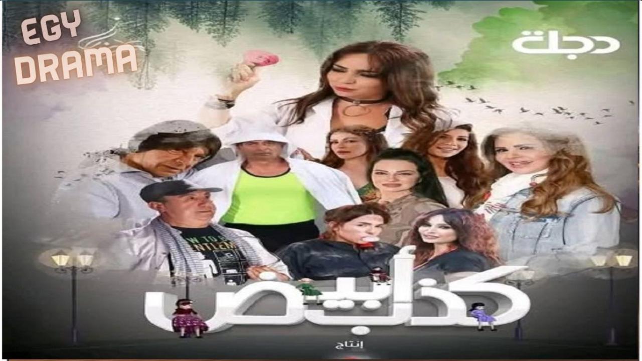 مسلسل كذب ابيض الحلقة 1 الاولى حسام تحسين بيك 2025