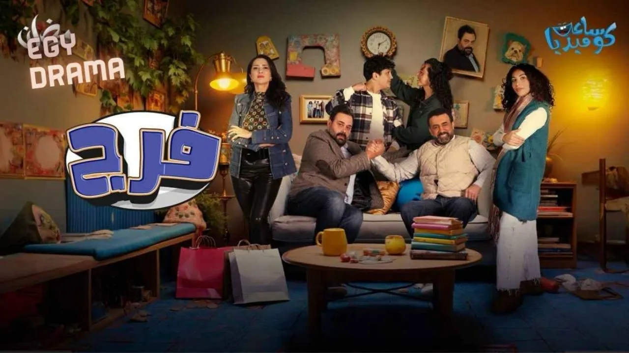 مسلسل فرج - الحلقة 1