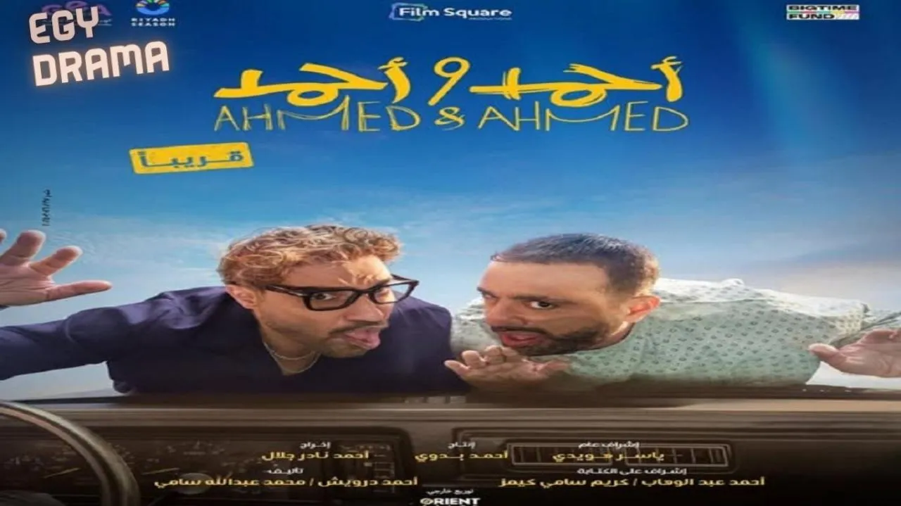 مشاهدة فيلم احمد واحمد 2025 كامل