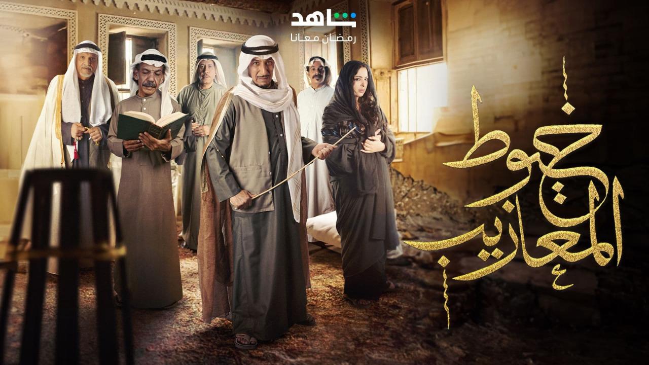 مسلسل خيوط المعازيب الحلقة 1 الاولى HD