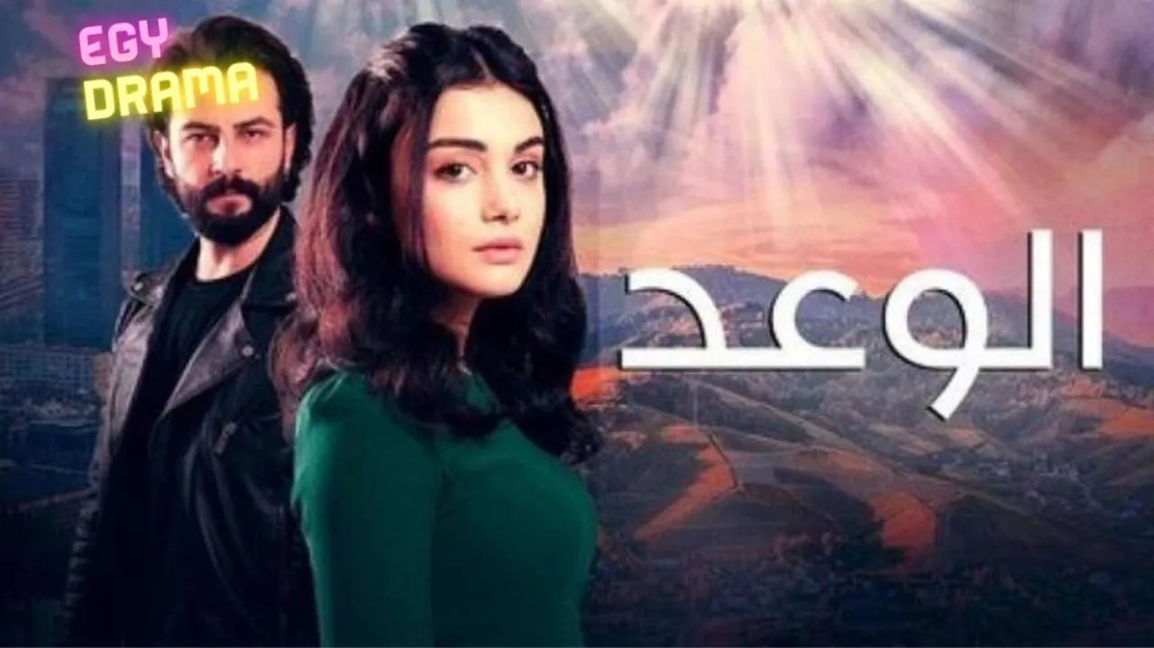 مسلسل الوعد الحلقة 810 مدبلجة 2023