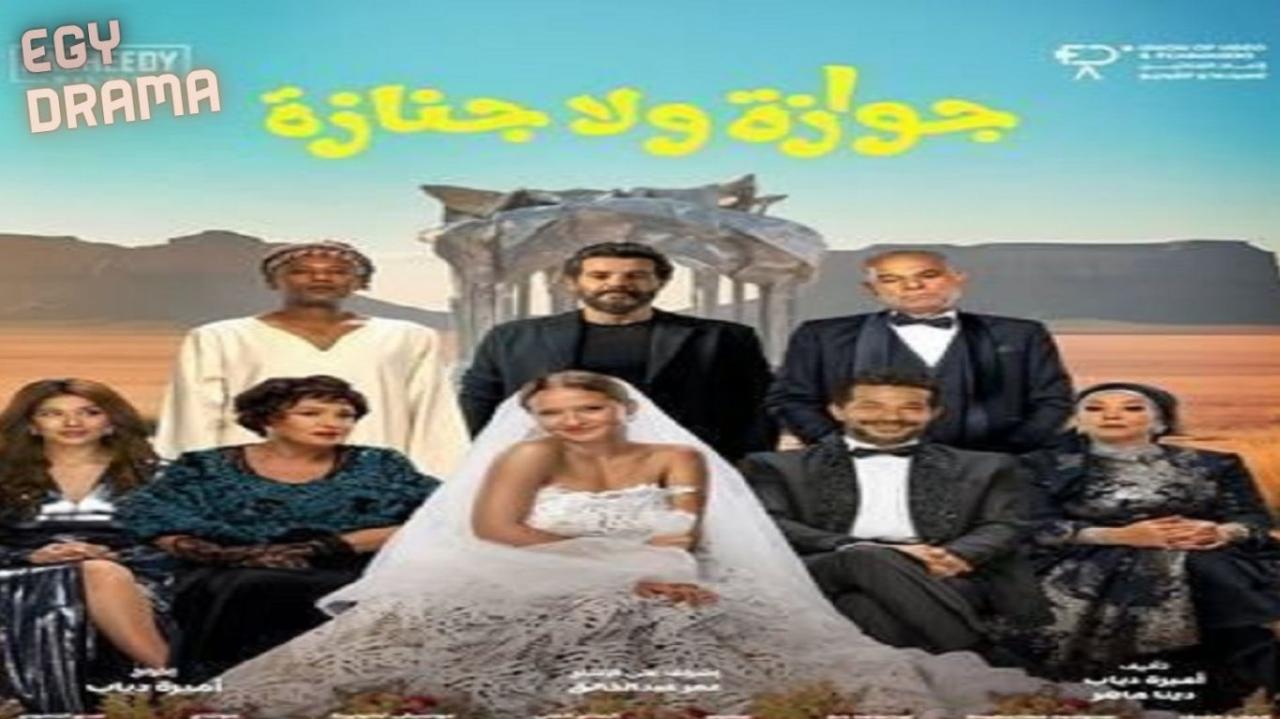 مشاهدة فيلم جوازة ولا جنازة 2025 كامل