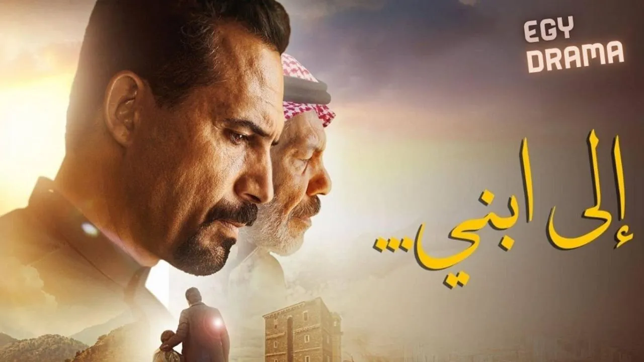 مشاهدة فيلم الى ابني... 2025 كامل