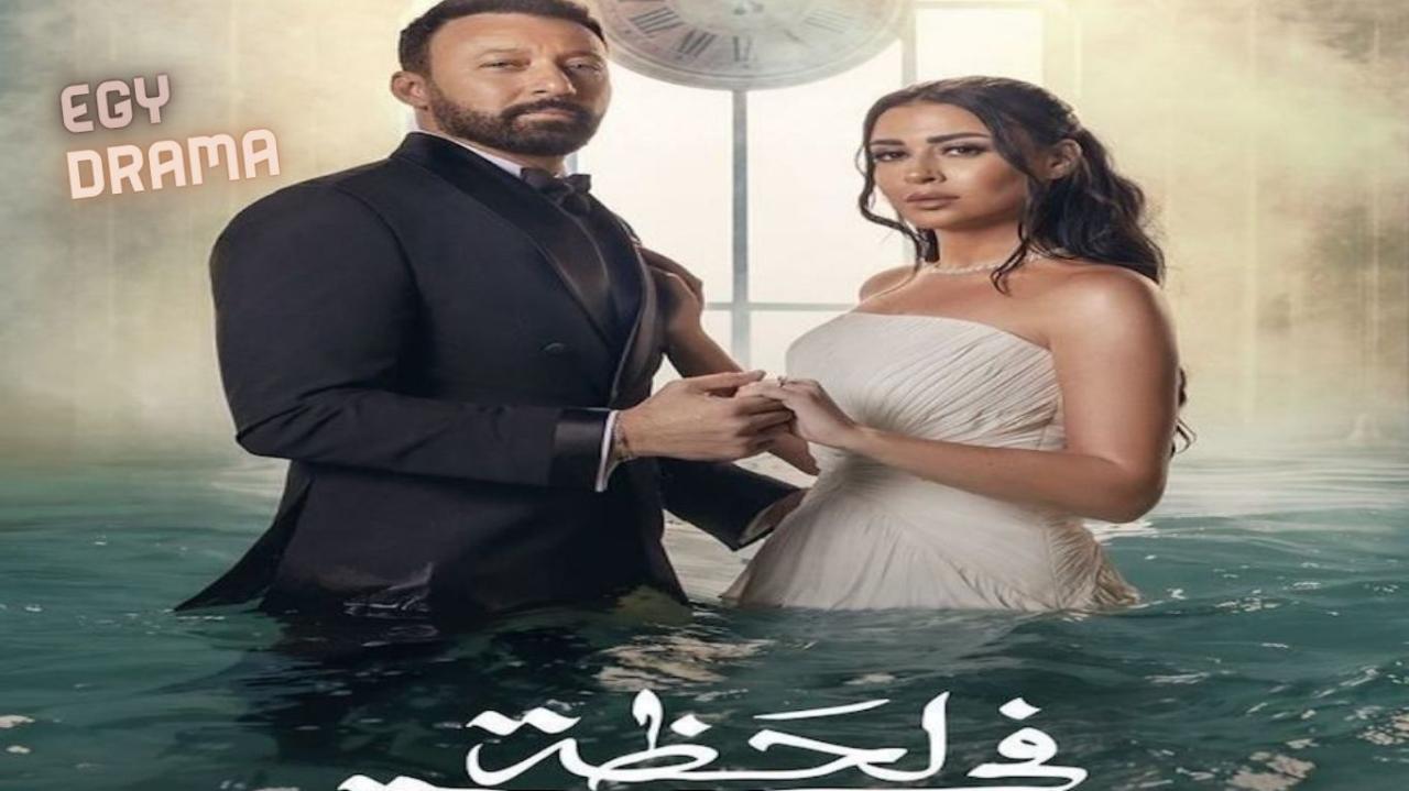 مسلسل في لحظة الحلقة 1 الاولى أحمد فهمي 2025