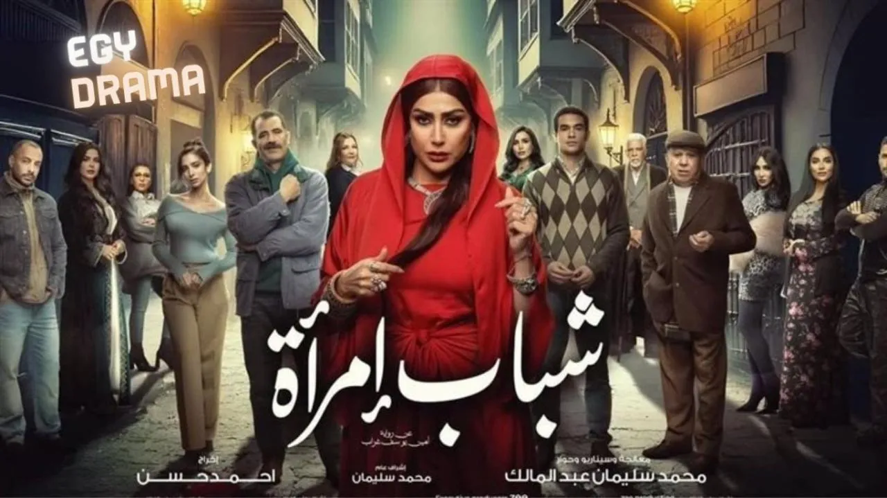 مسلسل شباب امراة الحلقة 9 التاسعة غادة عبدالرازق 2025
