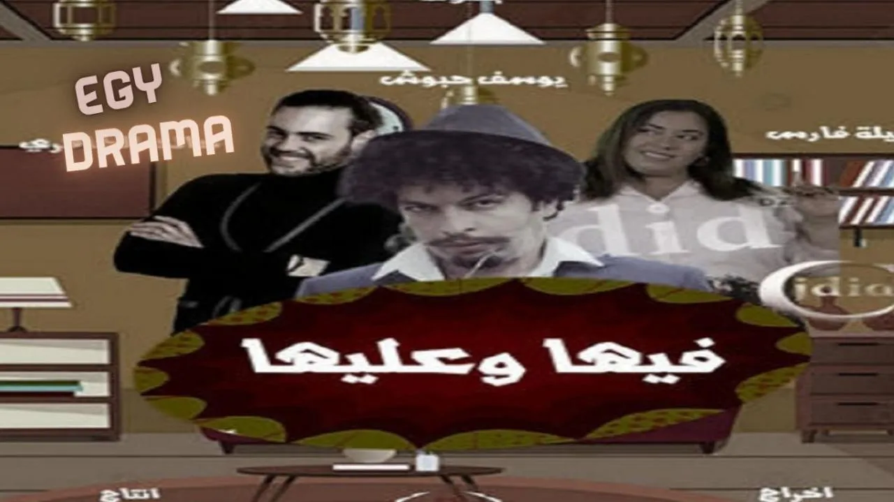 مسلسل فيها وعليها الحلقة 1 الاولى خالد الطاهري 2025