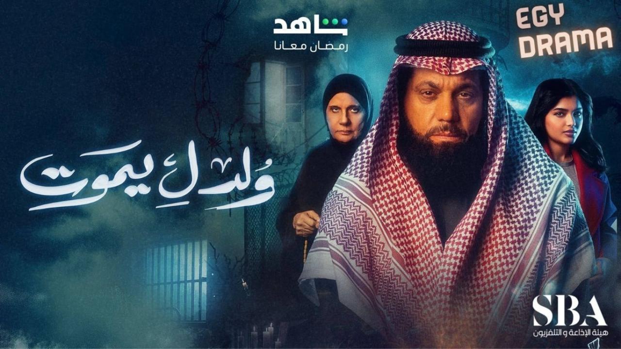 مسلسل ولد ليموت الحلقة 5 الخامسة نايف الراشد 2025