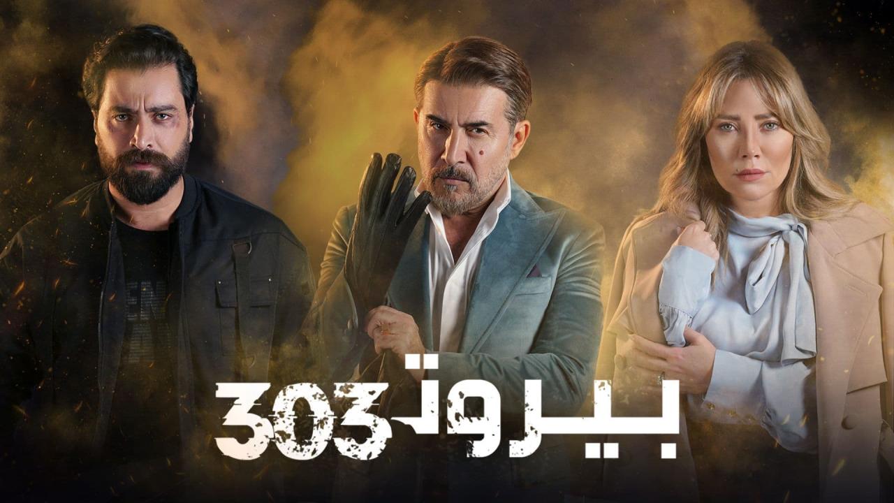 بيروت 303