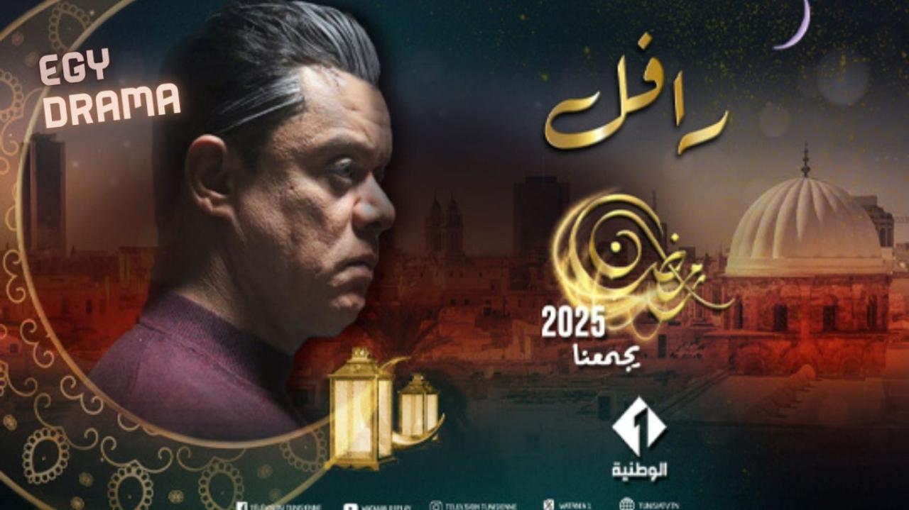 مسلسل الرافل الحلقة 1 الاولى مقداد السهيلي 2025