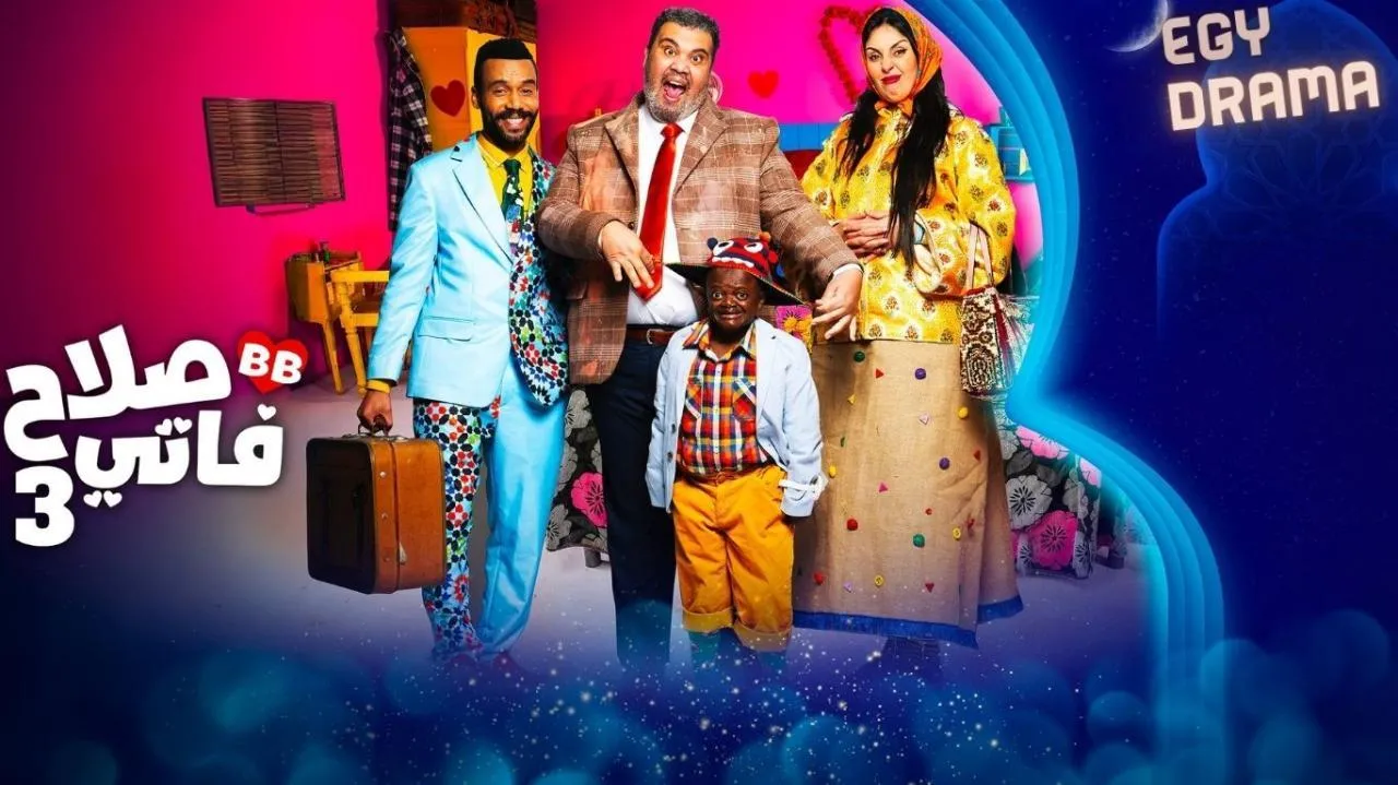 مسلسل صلاح وفاتي 3 الحلقة 2 الثانية عبدالعالي لمهر 2025