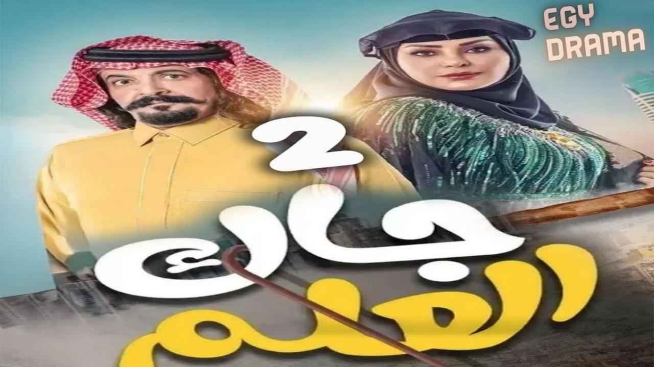 مسلسل جاك العلم 2 الحلقة 1 الاولى ريم عبدالله 2025