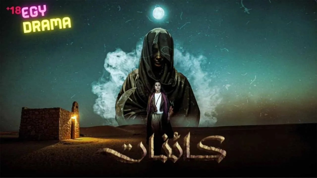 مسلسل كائنات الحلقة 11 الحادية عشر بطولة رحاب العطار 2025