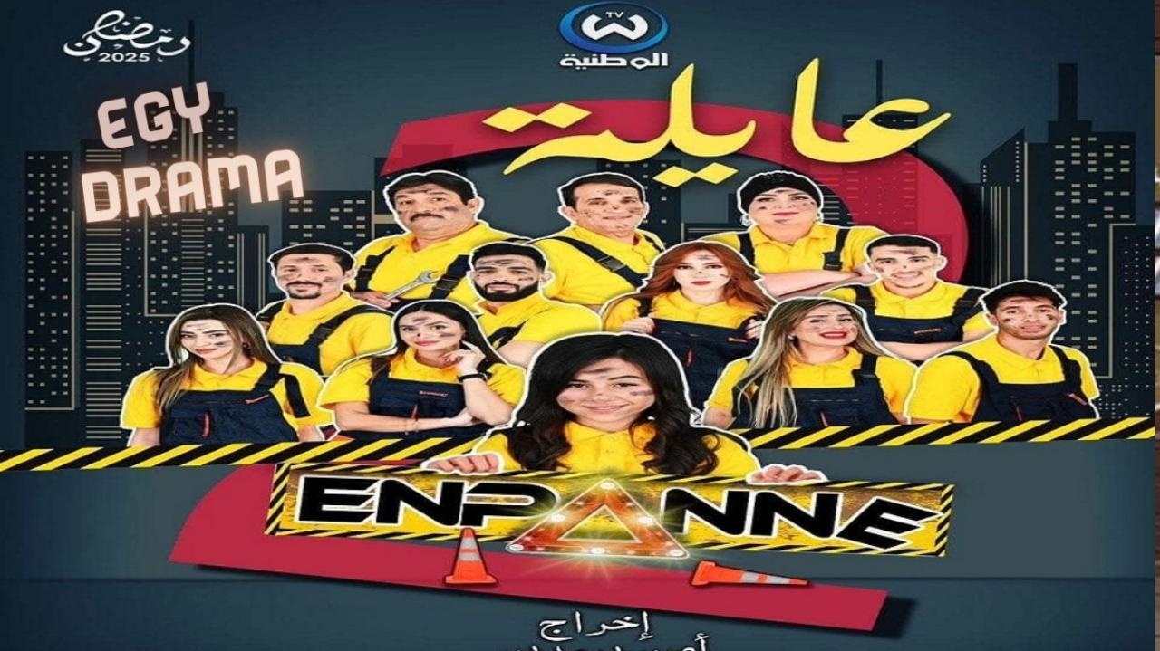 مسلسل عايلة معطلة 2 الحلقة 1 الاولى فريدة حرحار 2025