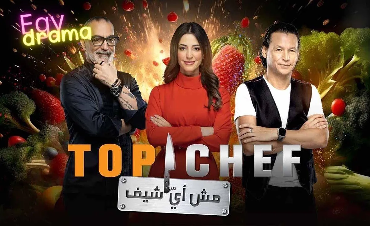 مسلسل توب شيف Top Chef 8 - الحلقة 1