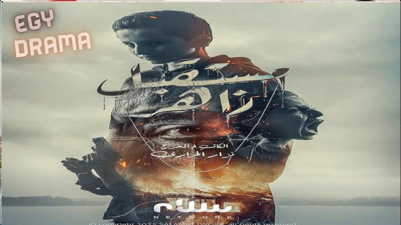 مسلسل مستقبل زاهر الحلقة 1 الاولى عبد السيد أدم 2025