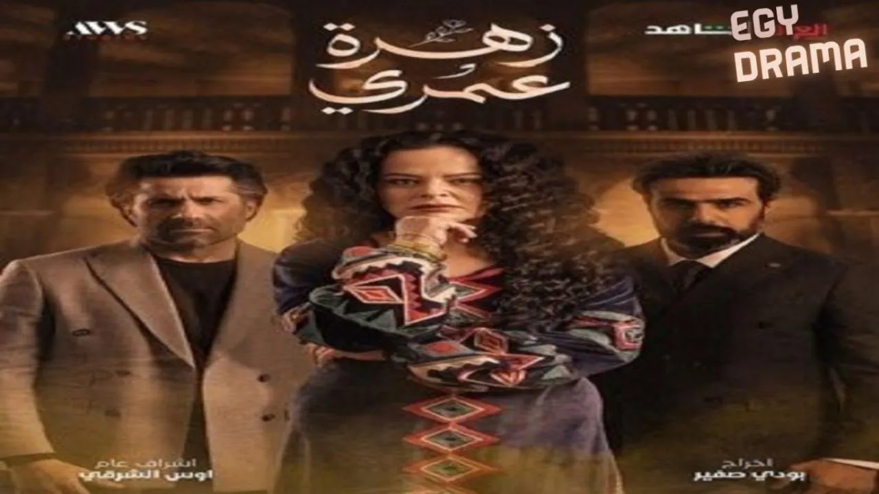 مسلسل زهرة عمري الحلقة 21 الحادية والعشرون بيداء المعتصم 2025