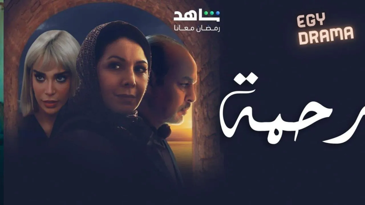 مسلسل رحمة الحلقة 1 الاولى كريمة غيث 2025