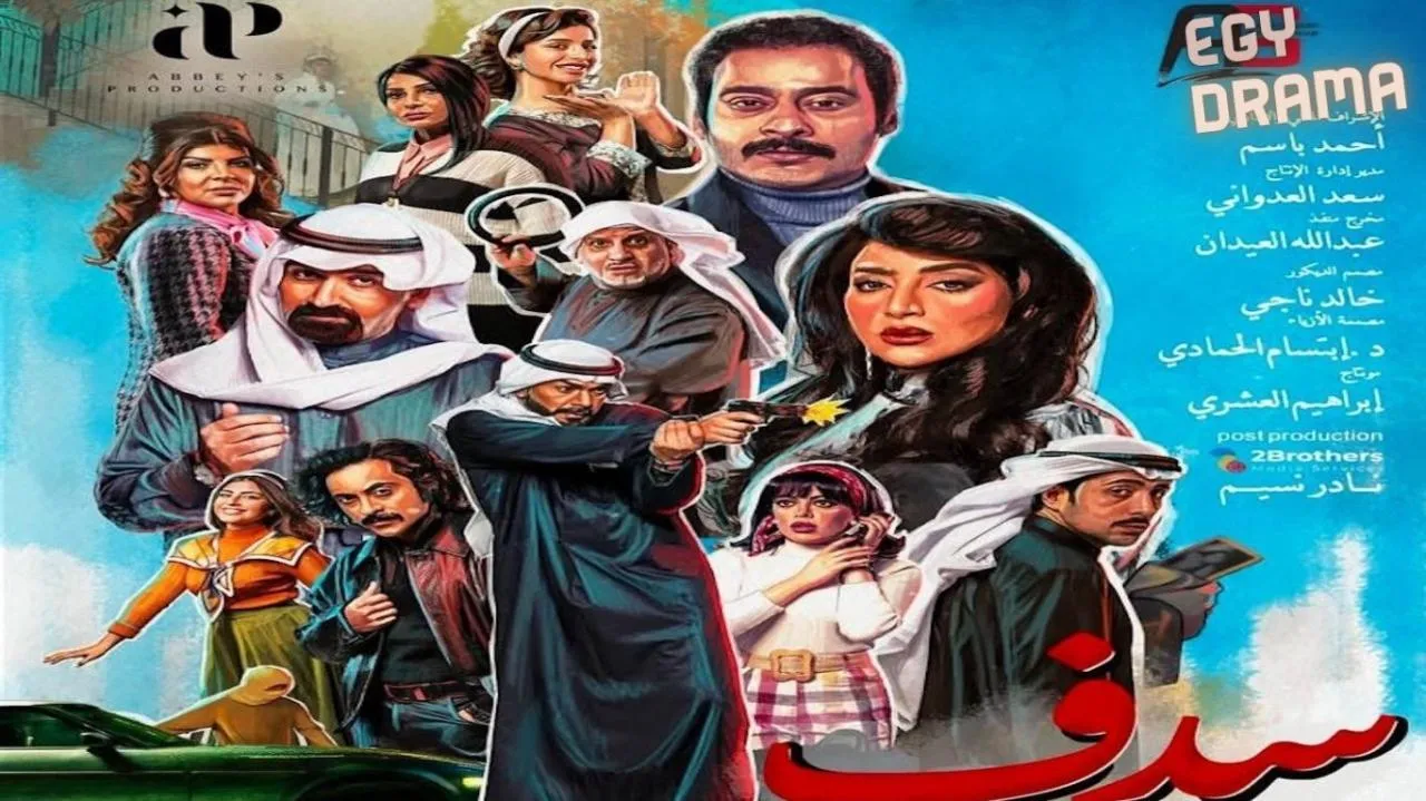 مسلسل سدف الحلقة 26 السادسة والعشرون عبدالرحمن العقل 2025