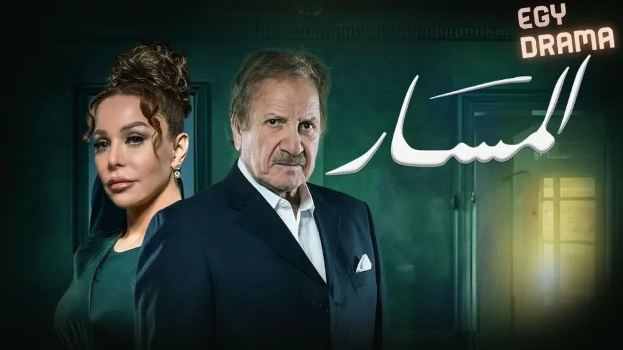 مسلسل المسار الحلقة 14 الرابعة عشر محمد المنصور 2025