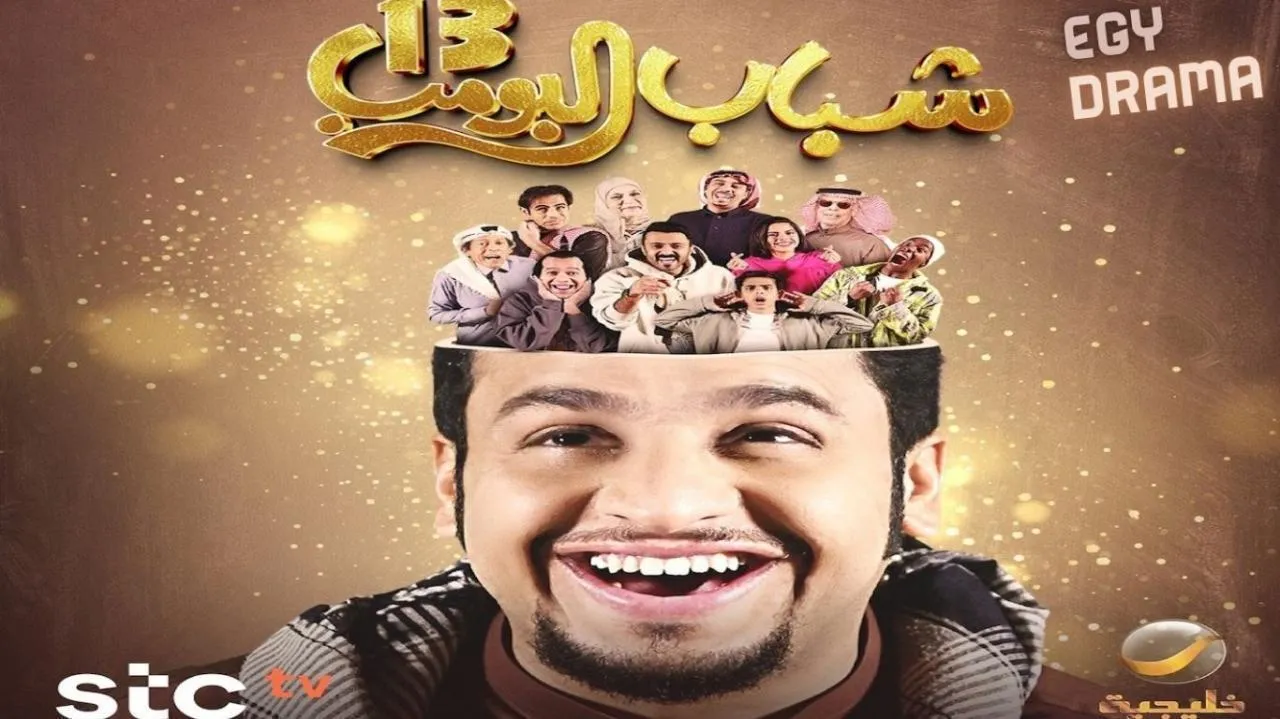 مسلسل شباب البومب 13 الحلقة 17 السابعة عشر فيصل العيسى 2025