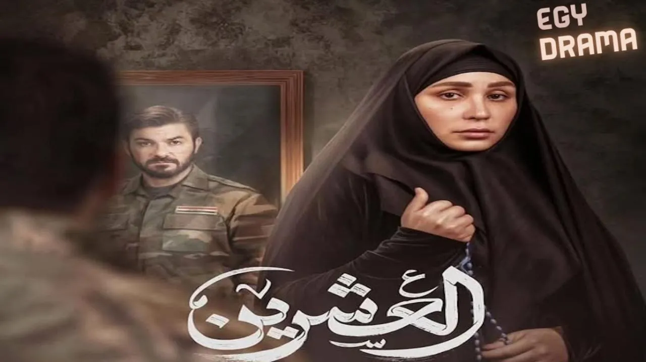 مسلسل العشرين الحلقة 19 التاسعة عشر آلاء حسين 2025