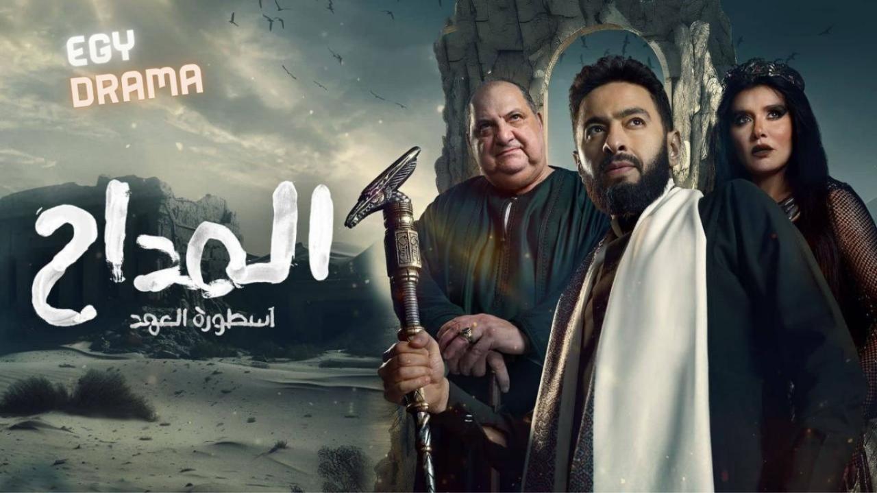 مسلسل المداح 5 الحلقة 6 السادسة حمادة هلال 2025