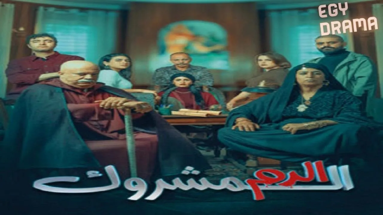 مسلسل الدم المشروك الحلقة 15 الخامسة عشر محمد الخياري 2025