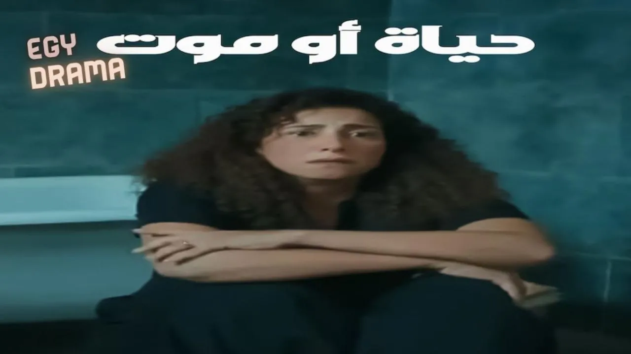 مسلسل حياة او موت - الحلقة 1