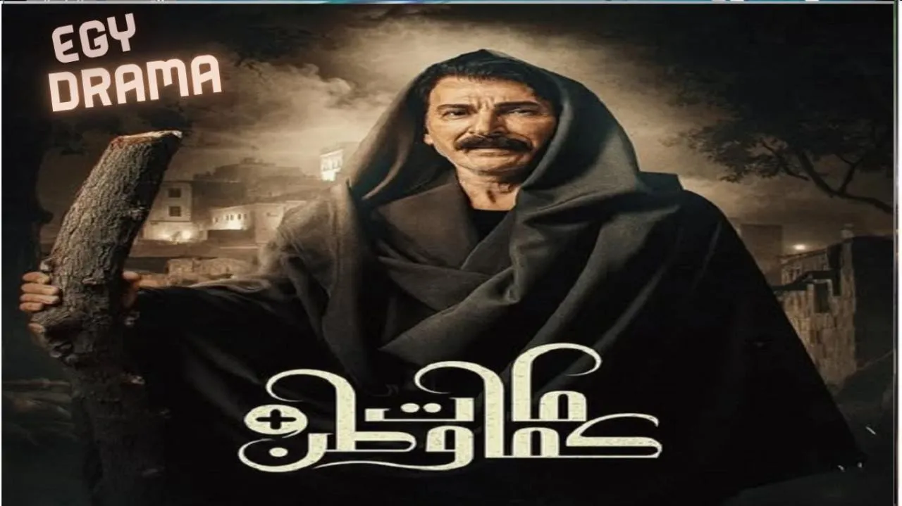 مسلسل كمامات وطن بلس الحلقة 19 التاسعة عشر إياد راضي 2025