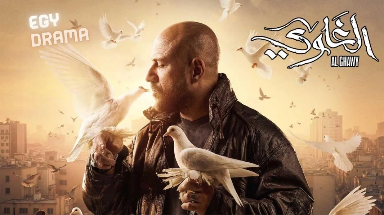 مسلسل الغاوي الحلقة 13 الثالثة عشر أحمد مكي 2025