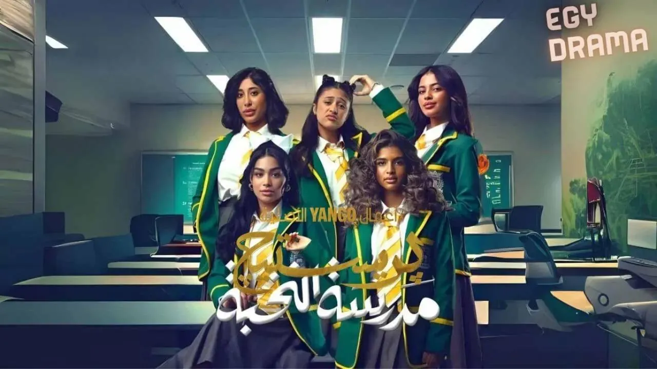 مسلسل مدرسة النخبة الحلقة 2 الثانية مي البلوشي 2025