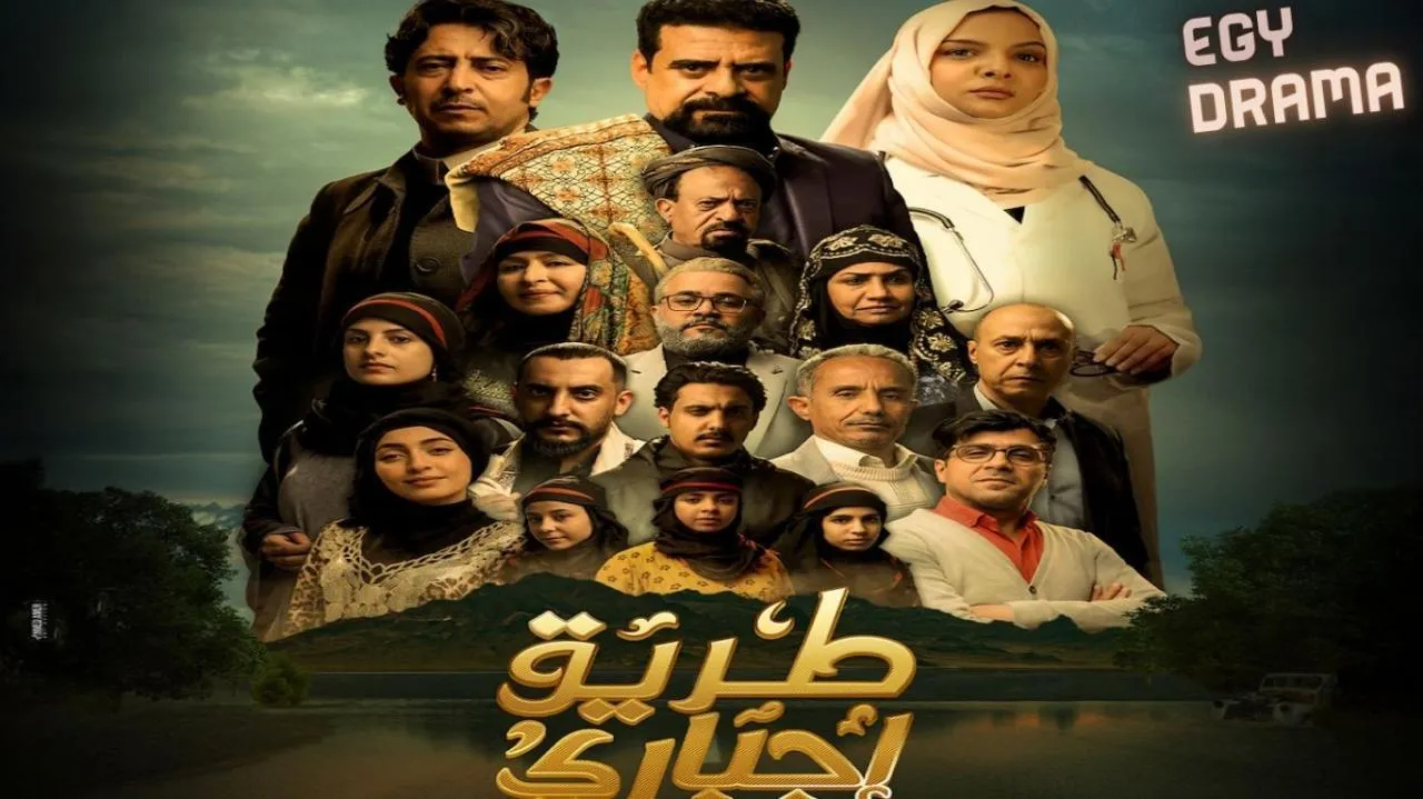 مسلسل طريق اجباري الحلقة 18 الثامنة عشر نبيل حزام 2025