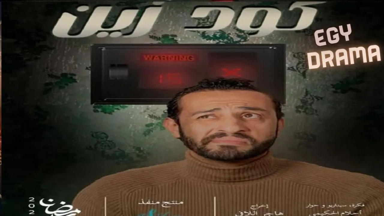 مسلسل كود زين الحلقة 6 السادسة شكيب الغانمي 2025