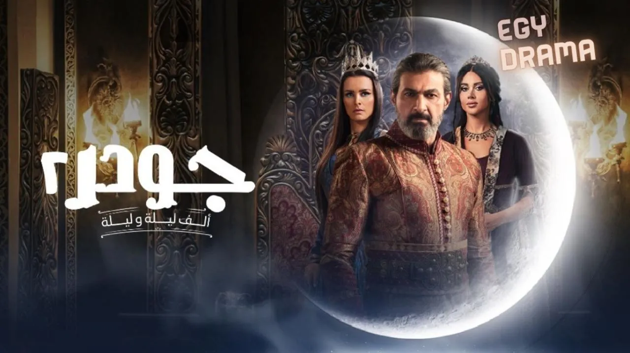 مسلسل جودر - الف ليلة وليلة 2 الحلقة 4 الرابعة ياسر جلال 2025