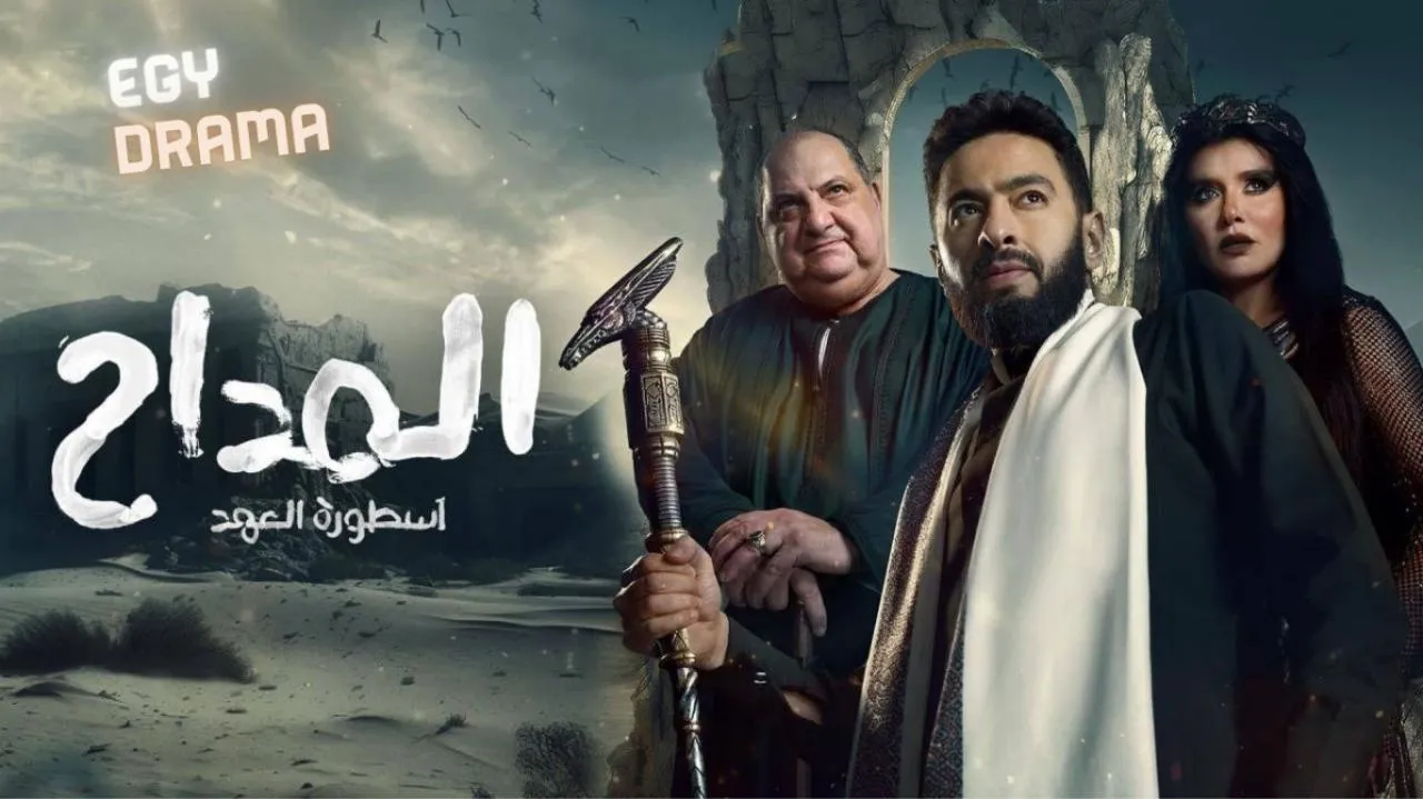 مسلسل المداح ج5 : أسطورة العهد - الحلقة 30 الموسم 5