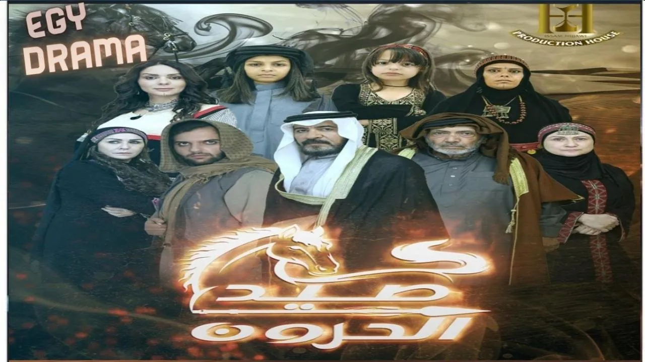 مسلسل صيد الحرون الحلقة 1 الاولى محمد العبادي 2025