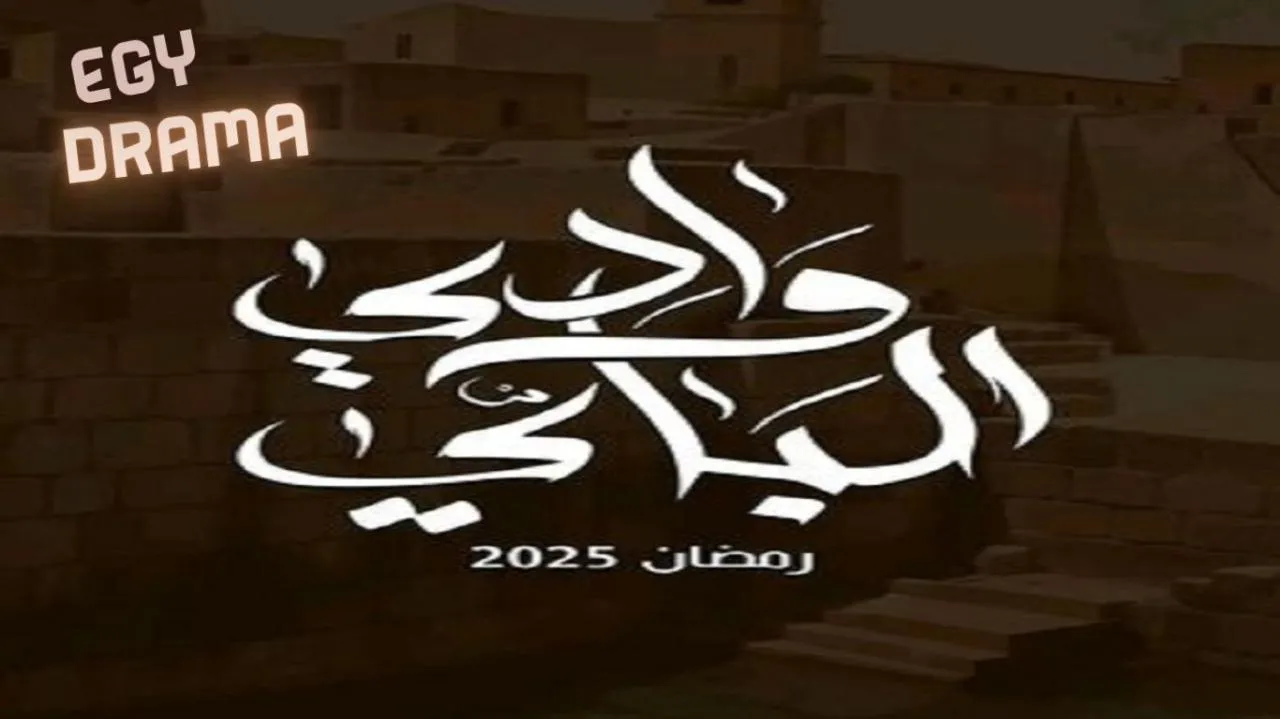 مسلسل وادي الباي الحلقة 15 الخامسة عشر حمزة بن داود 2025