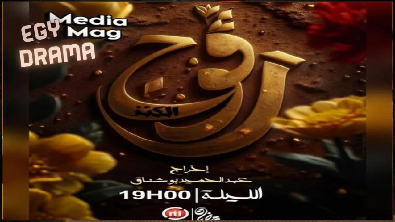 مسلسل رفوج 2 الحلقة 2 الثانية رمزي سليم 2025