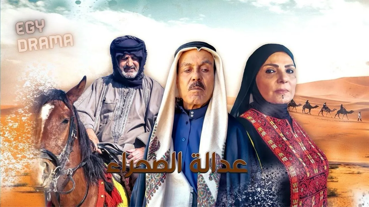 مسلسل عدالة الصحراء الحلقة 27 السابعة والعشرون عبير عيسى 2025