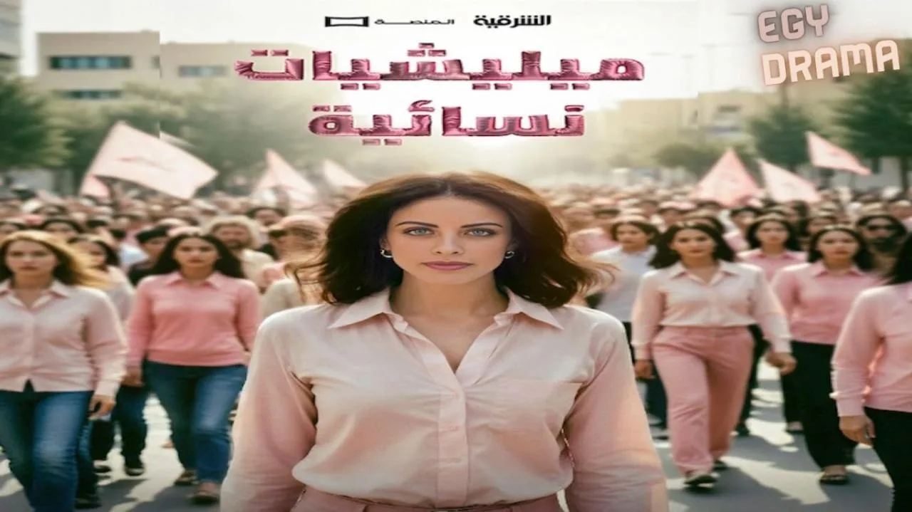 مسلسل ميليشيات نسائية الحلقة 13 الثالثة عشر زهراء بن ميم (زهراء حبيب) 2025