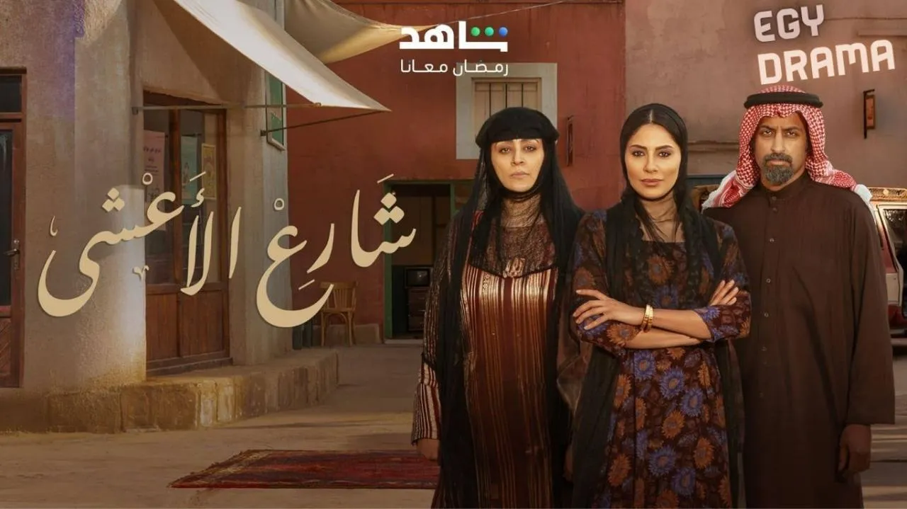 مسلسل شارع الاعشى الحلقة 30 الثلاثون تركي اليوسف 2025