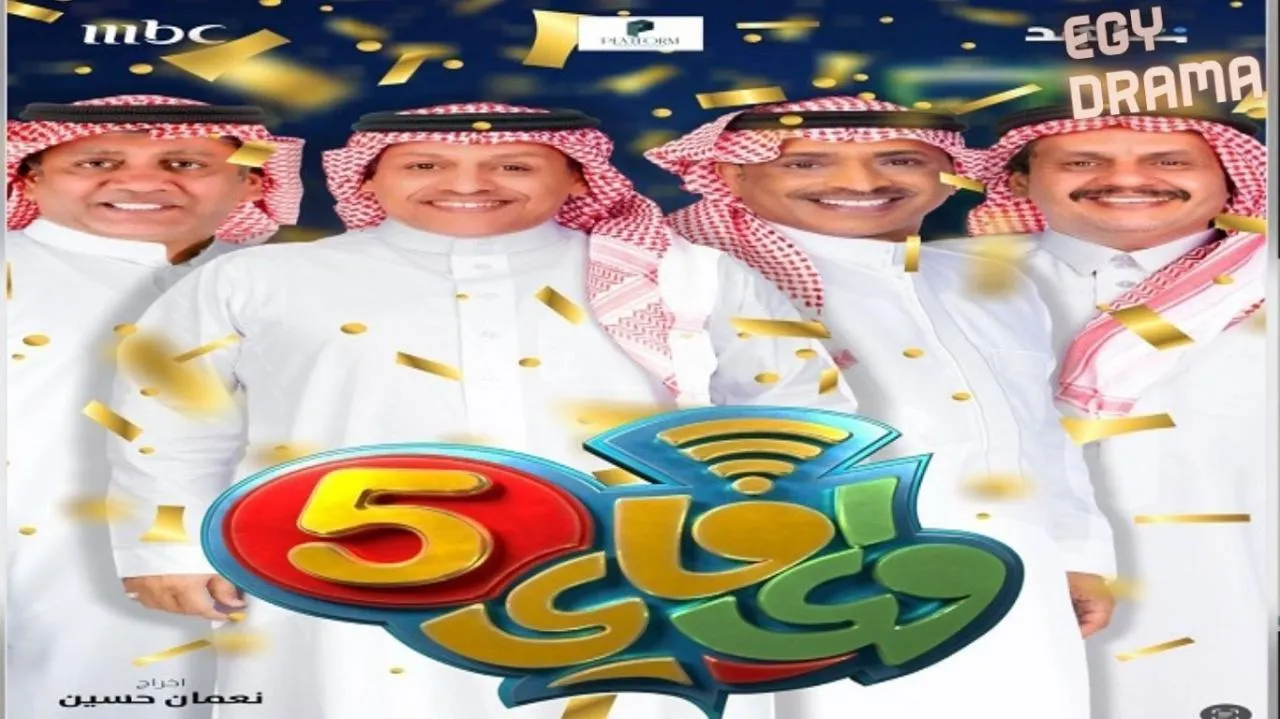 مسلسل واي فاي 5 الحلقة 12 الثانية عشر حبيب الحبيب 2025